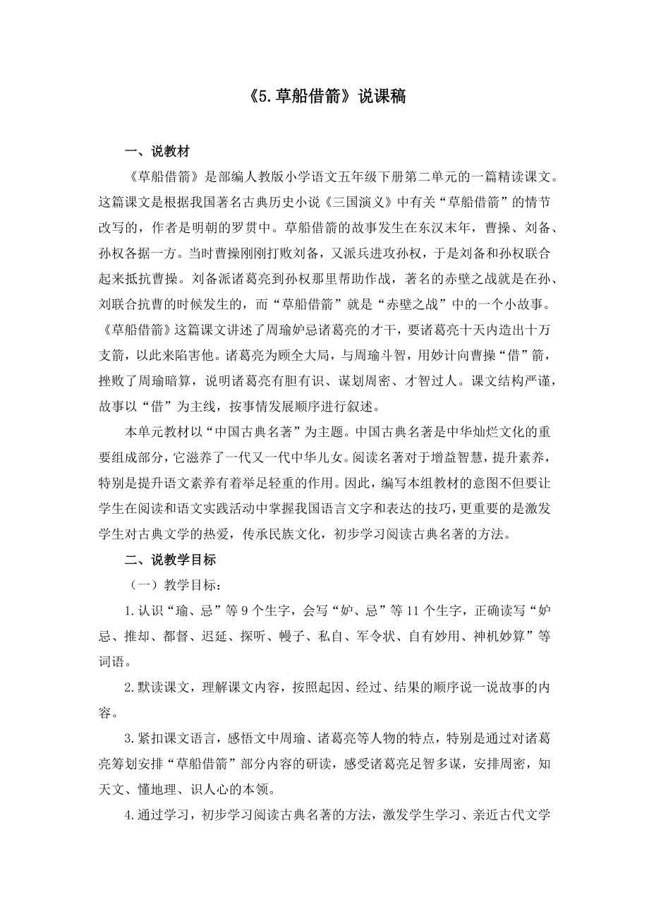 《5.草船借箭》说课稿(附教案).docx_第1页