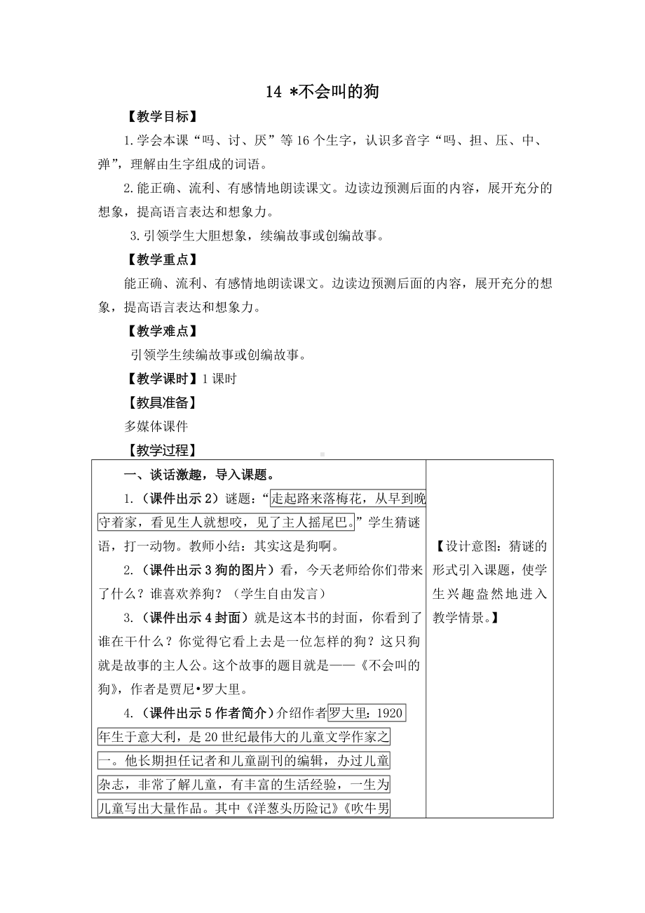 《不会叫的狗》优秀教案.docx_第1页