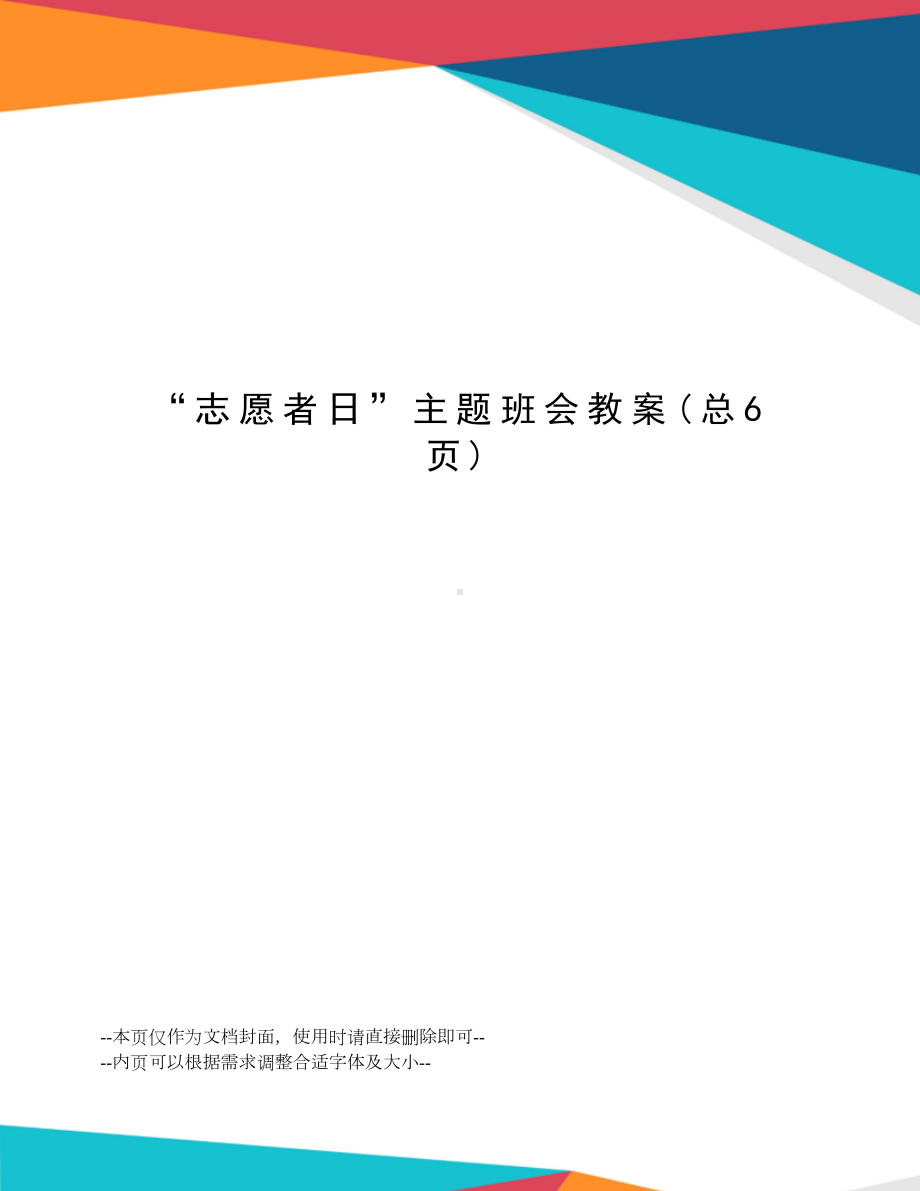 “志愿者日”主题班会教案.docx_第1页