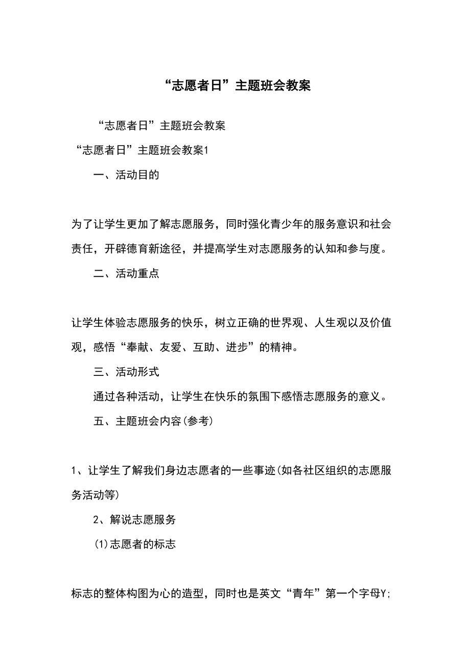 “志愿者日”主题班会教案.docx_第2页