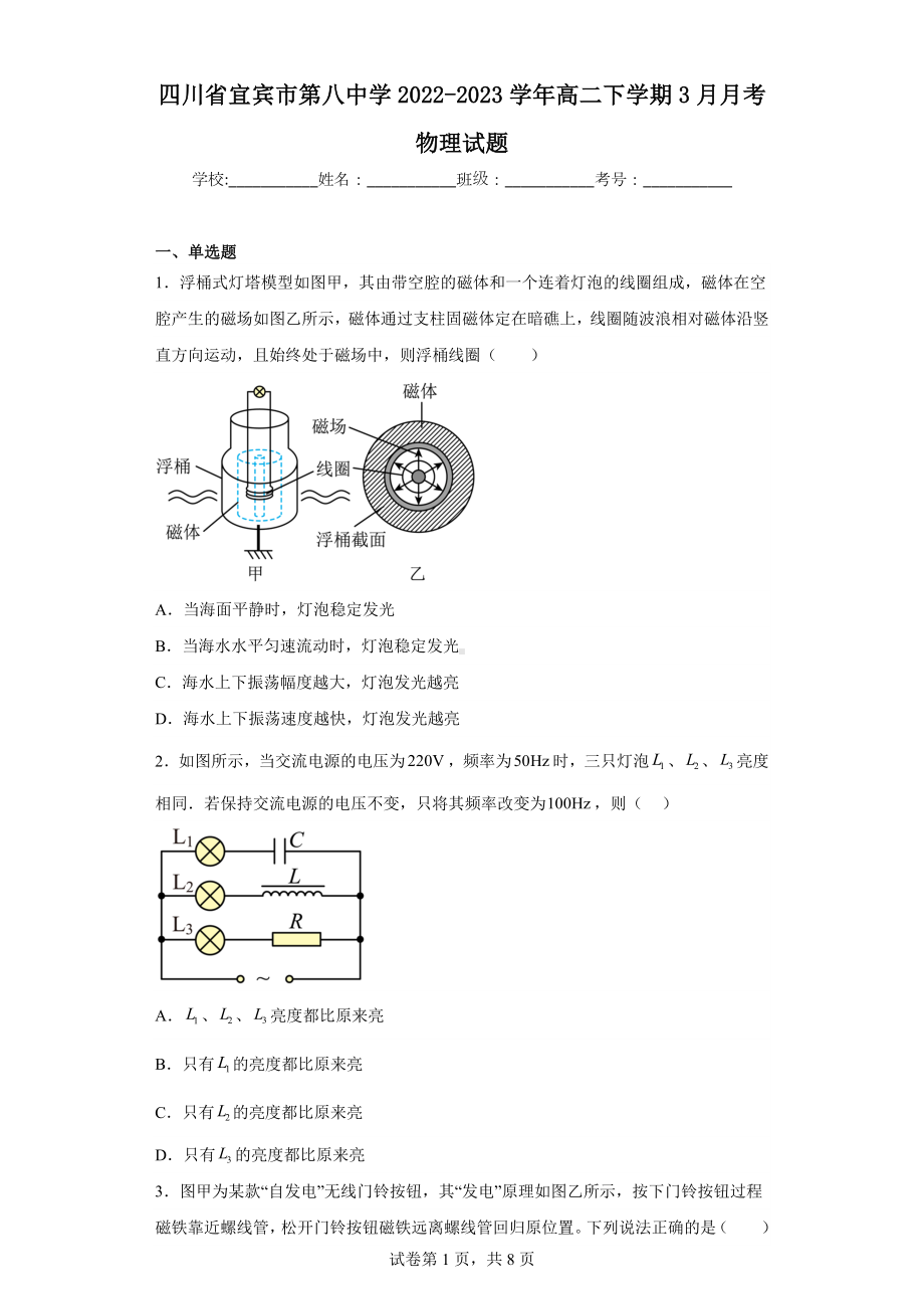 四川省宜宾市第八中学2022-2023学年高二下学期3月月考物理试题.docx_第1页