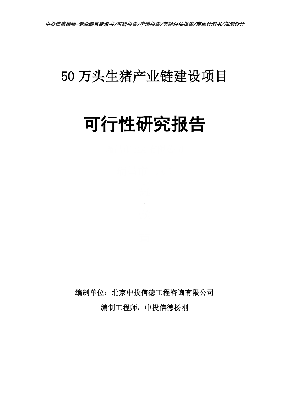 50万头生猪产业链建设项目可行性研究报告建议书.doc_第1页