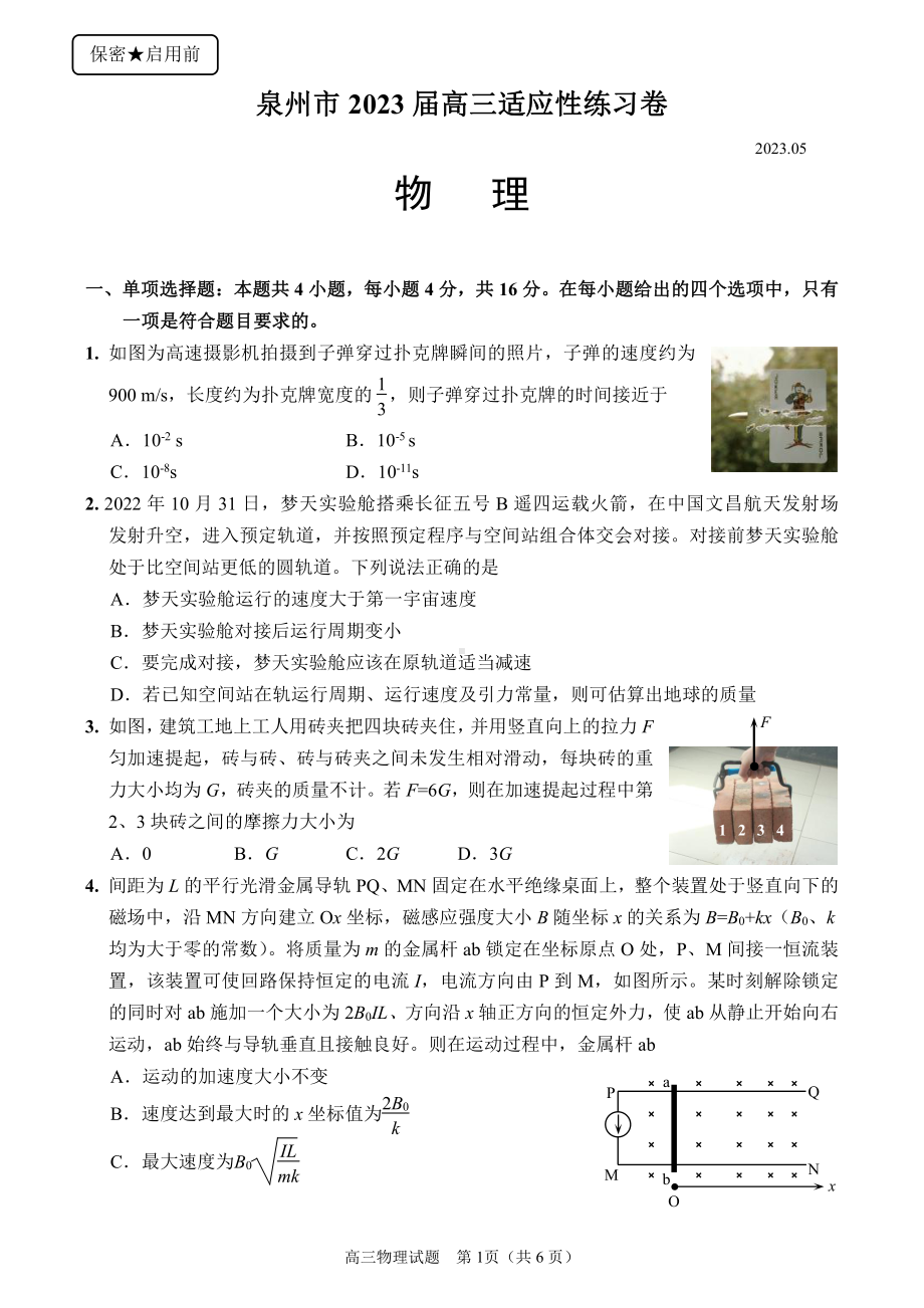 福建省泉州市2023届高三5月适应性练习卷五检物理试卷+答案.pdf_第1页