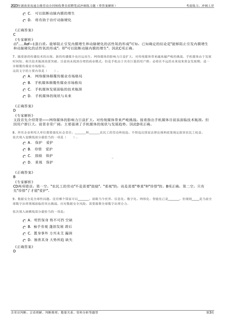 2023年湖南省高速公路劳动合同制收费员招聘笔试冲刺练习题（带答案解析）.pdf_第3页