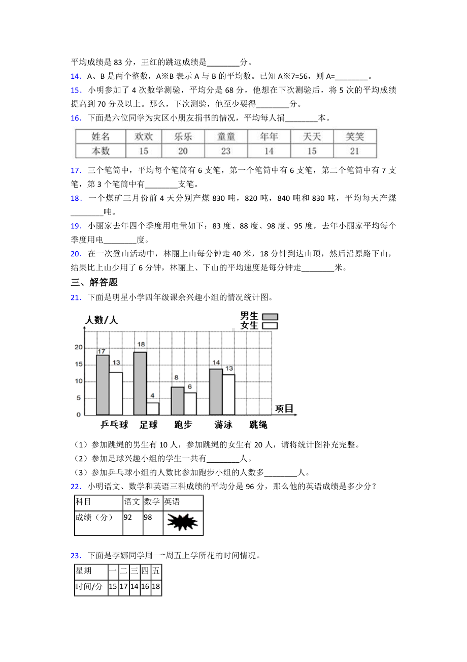 《好题》小学数学四年级下册第八单元平均数与条形统计图检测题(包含答案解析).doc_第3页