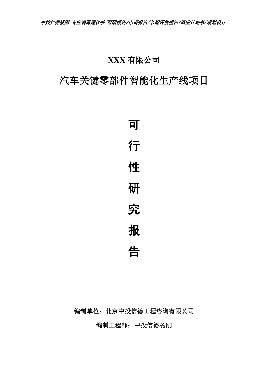 汽车关键零部件智能化生产线可行性研究报告建议书.doc_第1页