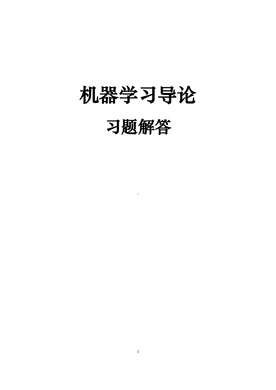 机器学习导论习题解答.docx_第1页