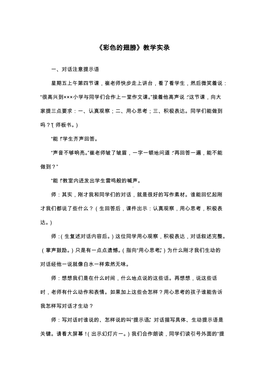 《彩色的翅膀》教学实录.docx_第1页