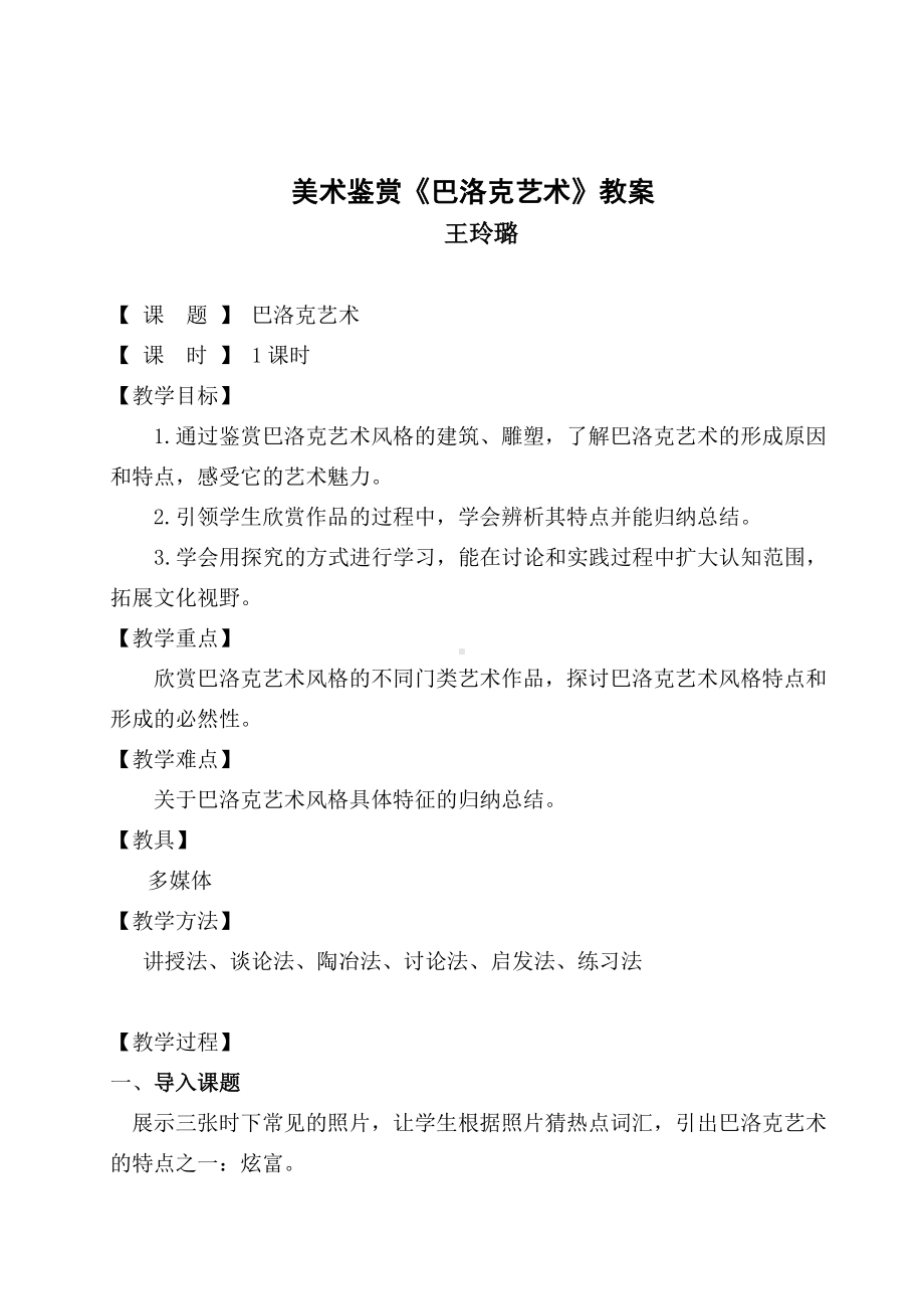 《巴洛克艺术》优秀教案.doc_第1页