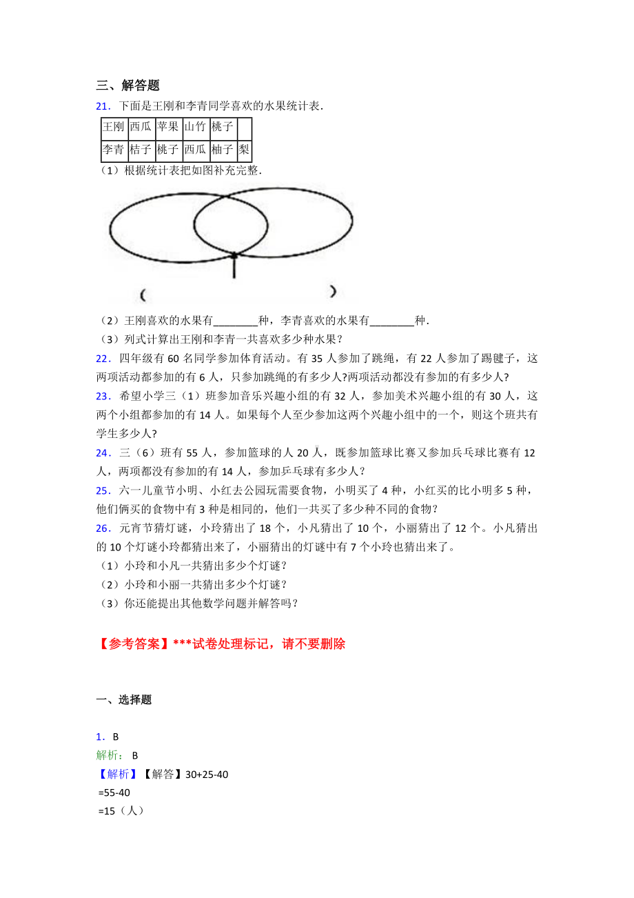 《易错题》小学数学三年级上册第九单元《数学广角-集合》-单元测试题(有答案解析).doc_第3页