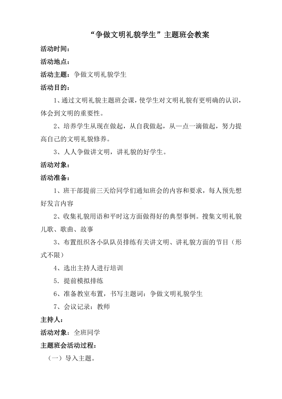 “争做文明礼貌学生”主题班会教案.doc_第1页