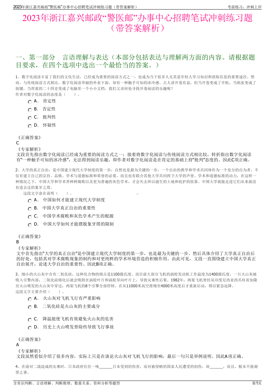 2023年浙江嘉兴邮政“警医邮”办事中心招聘笔试冲刺练习题（带答案解析）.pdf_第1页