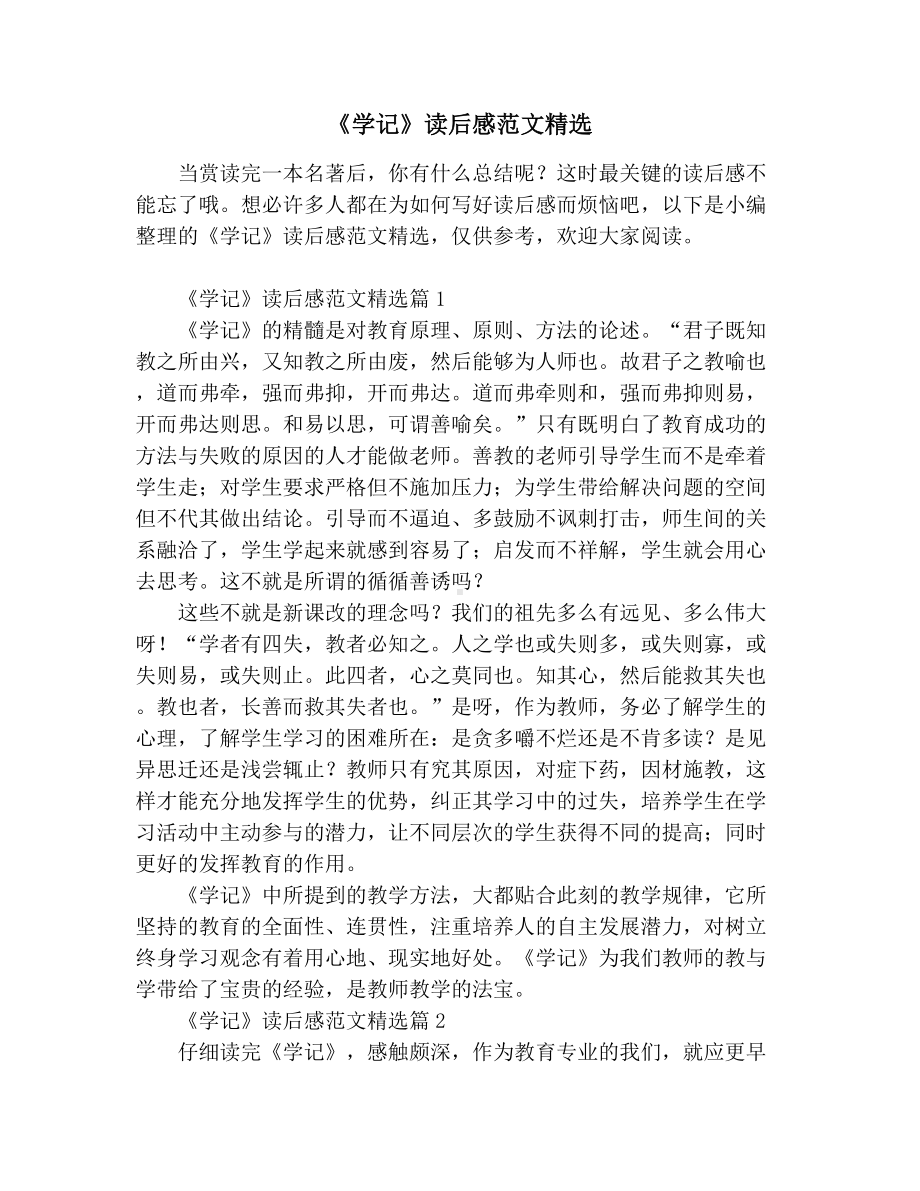 《学记》读后感范文精选.docx_第1页