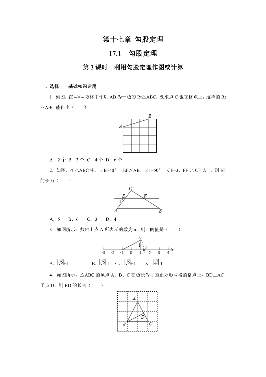 《利用勾股定理作图或计算》同步练习题.doc_第1页