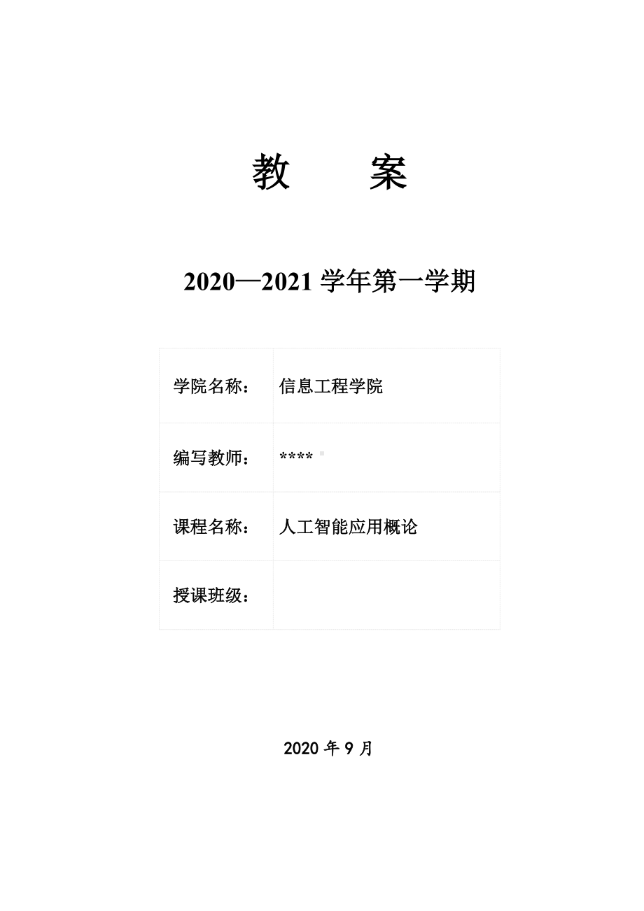 《人工智能应用概论》教案.docx_第1页