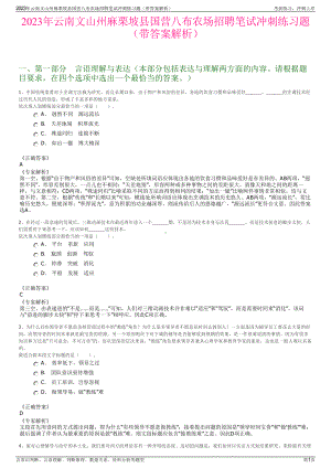 2023年云南文山州麻栗坡县国营八布农场招聘笔试冲刺练习题（带答案解析）.pdf