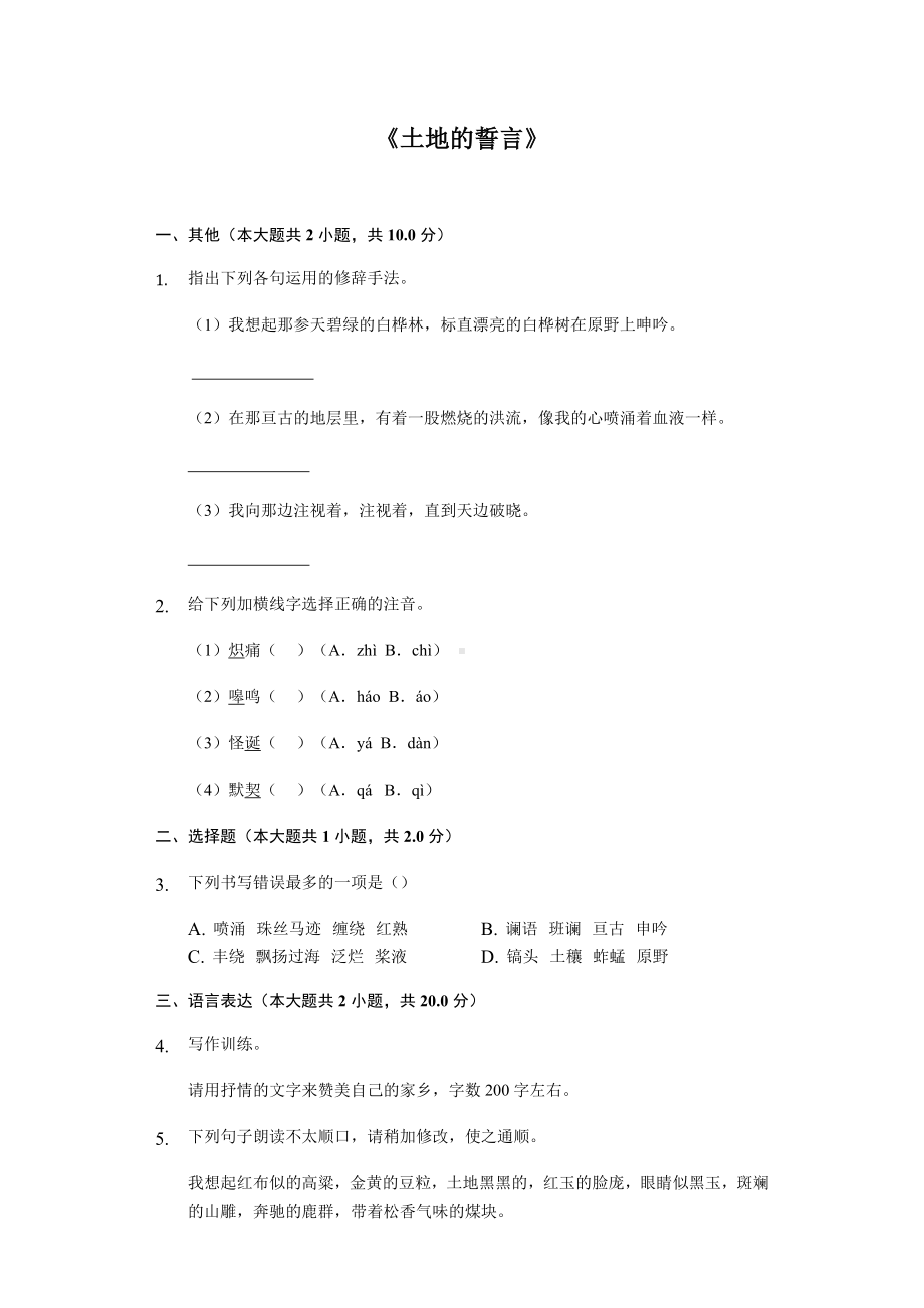 《土地的誓言》随堂同步练习含答案.docx_第1页