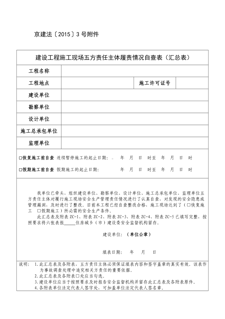 《建设工程施工现场五方责任主体履责情况自查表》.doc_第1页