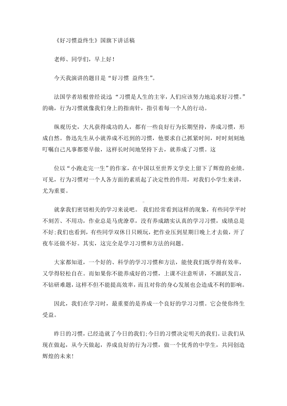 《好习惯益终生》国旗下讲话稿(最新).doc_第1页