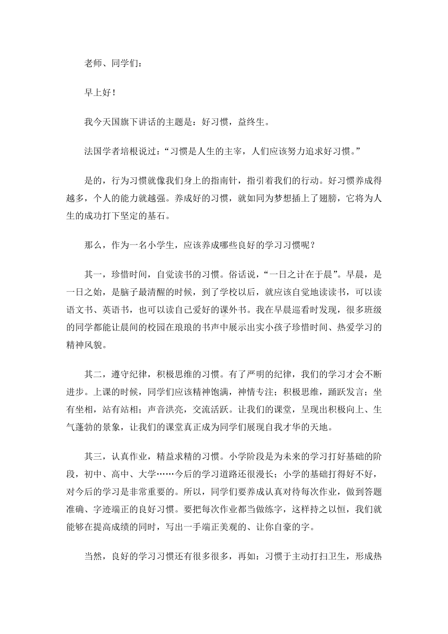 《好习惯益终生》国旗下讲话稿(最新).doc_第2页