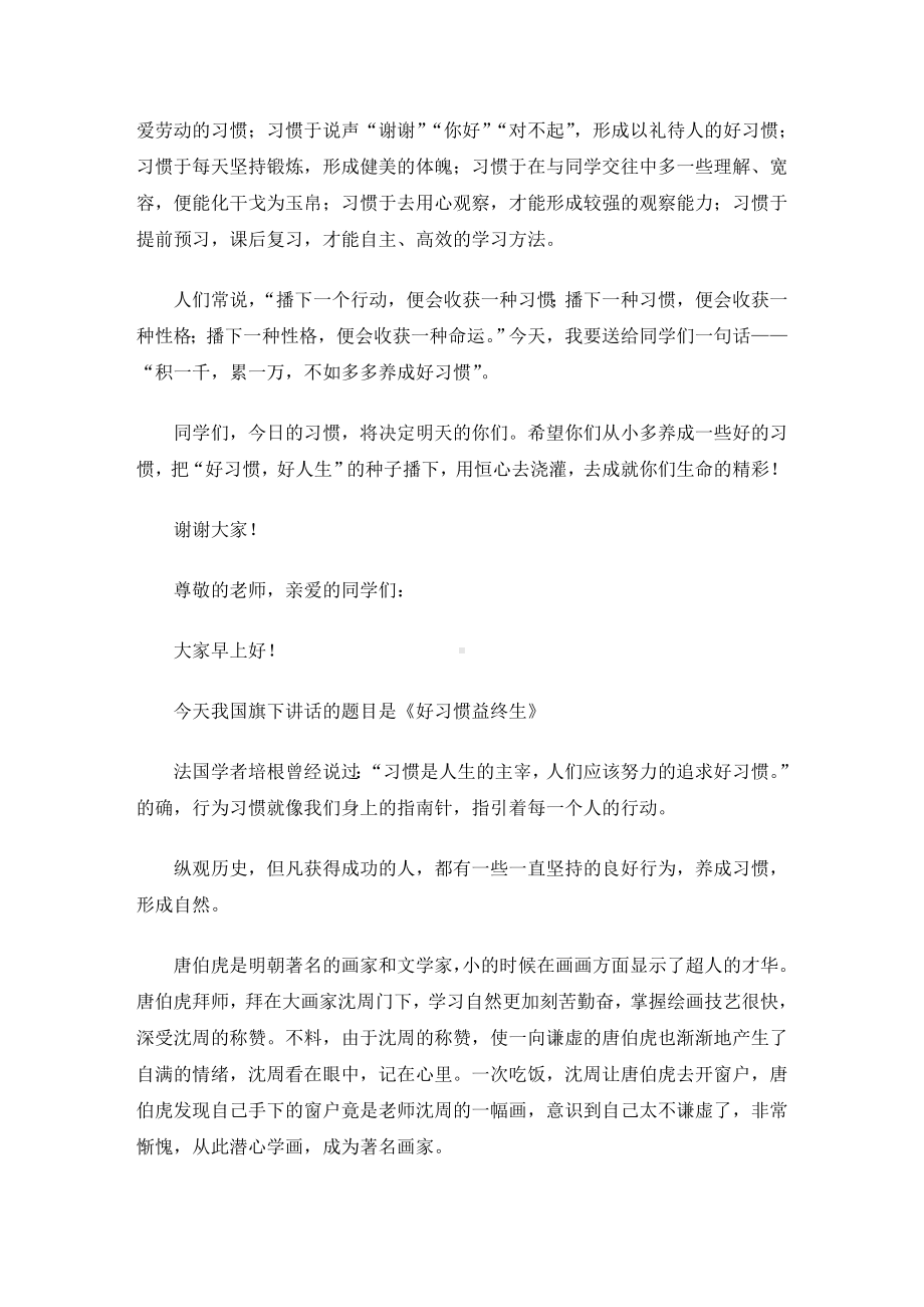 《好习惯益终生》国旗下讲话稿(最新).doc_第3页