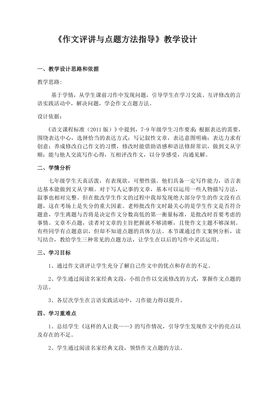 《作文评讲与点题方法指导》教学设计.docx_第1页