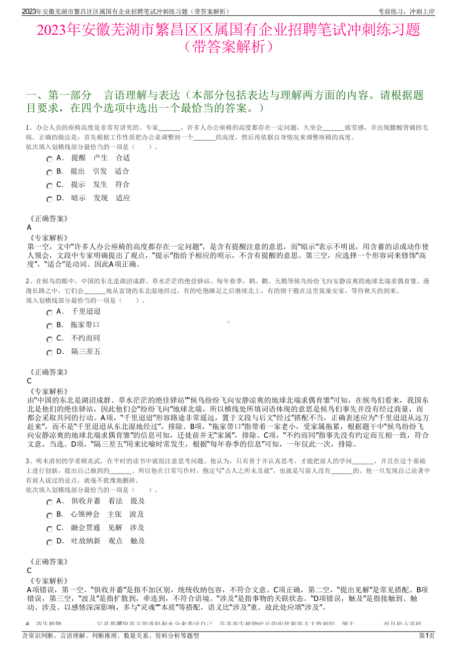 2023年安徽芜湖市繁昌区区属国有企业招聘笔试冲刺练习题（带答案解析）.pdf_第1页