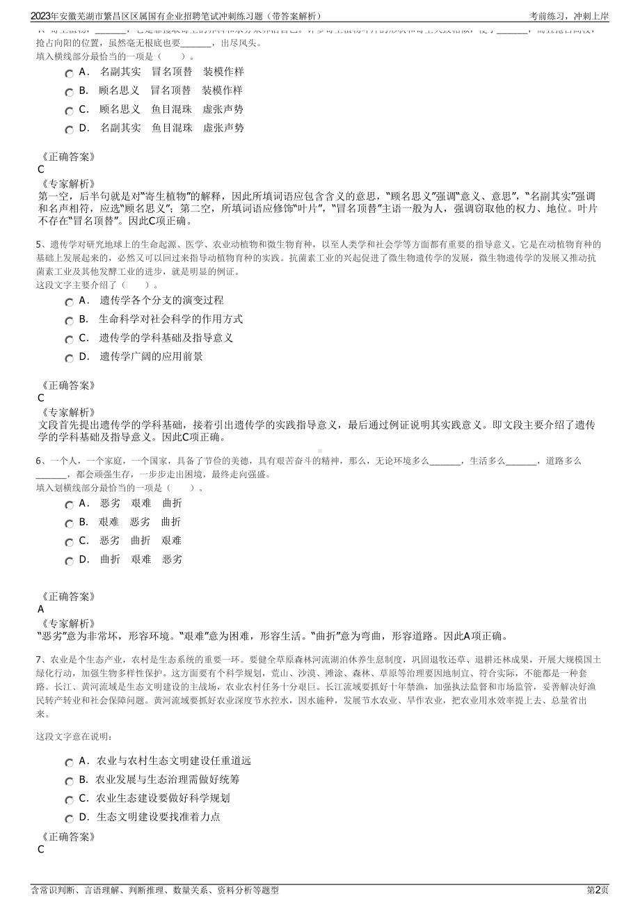 2023年安徽芜湖市繁昌区区属国有企业招聘笔试冲刺练习题（带答案解析）.pdf_第2页