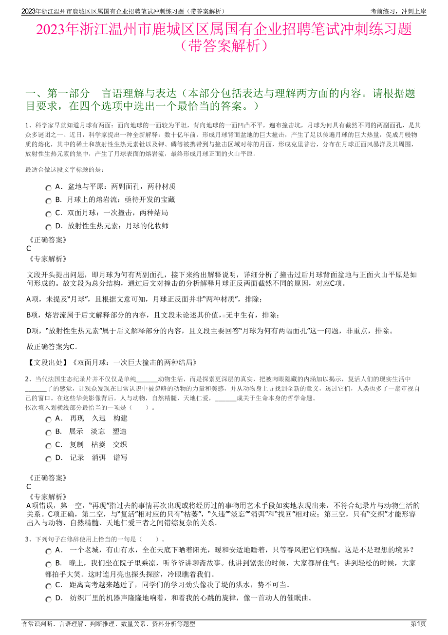 2023年浙江温州市鹿城区区属国有企业招聘笔试冲刺练习题（带答案解析）.pdf_第1页