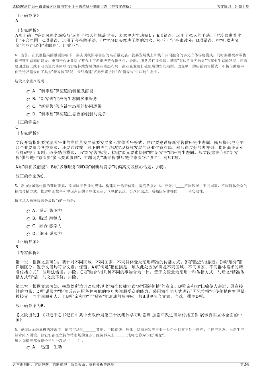 2023年浙江温州市鹿城区区属国有企业招聘笔试冲刺练习题（带答案解析）.pdf_第2页