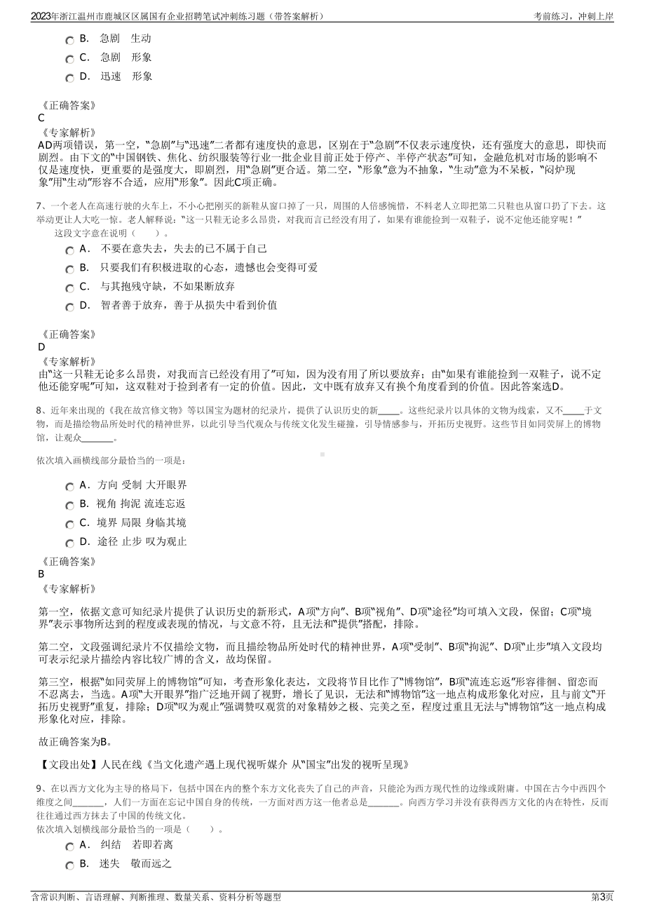 2023年浙江温州市鹿城区区属国有企业招聘笔试冲刺练习题（带答案解析）.pdf_第3页