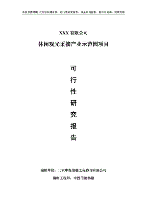 休闲观光采摘产业示范园项目可行性研究报告建议书.doc