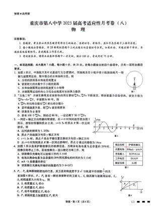 重庆市第八 2022-2023学年高三下学期高考适应性月考（八）物理试卷 - 副本.pdf