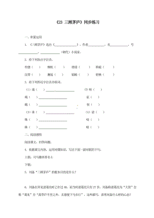 《三顾茅庐》同步训练-检测题及答案(多套).doc