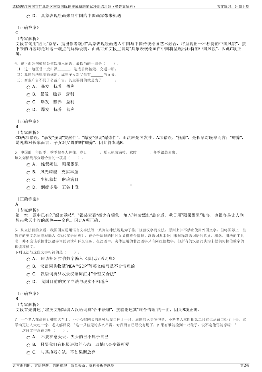 2023年江苏南京江北新区南京国际健康城招聘笔试冲刺练习题（带答案解析）.pdf_第2页