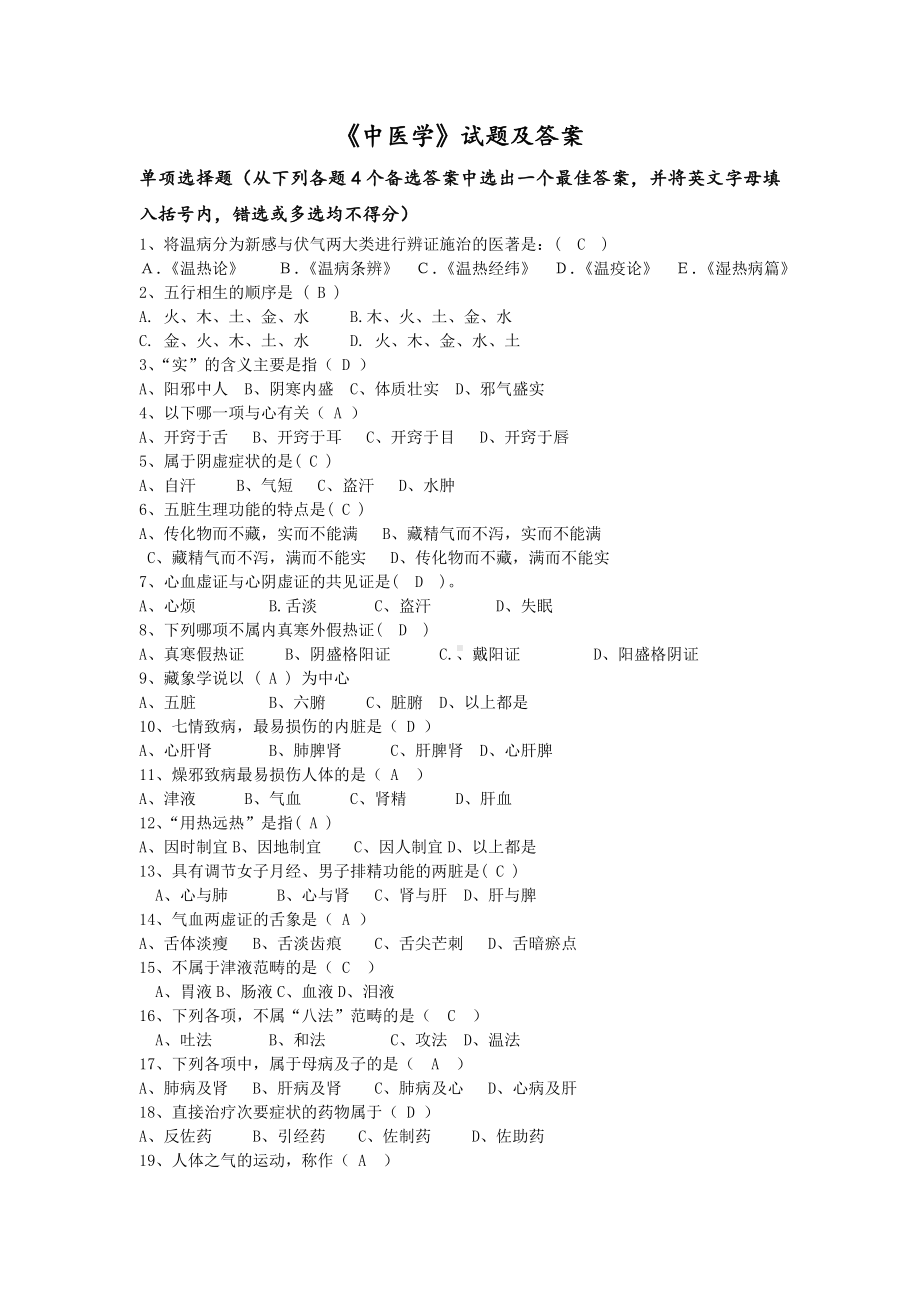 《中医学》试题及答案(五).doc_第1页