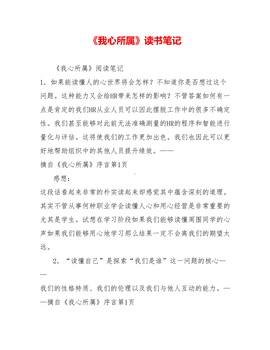 《我心所属》读书笔记.doc_第1页