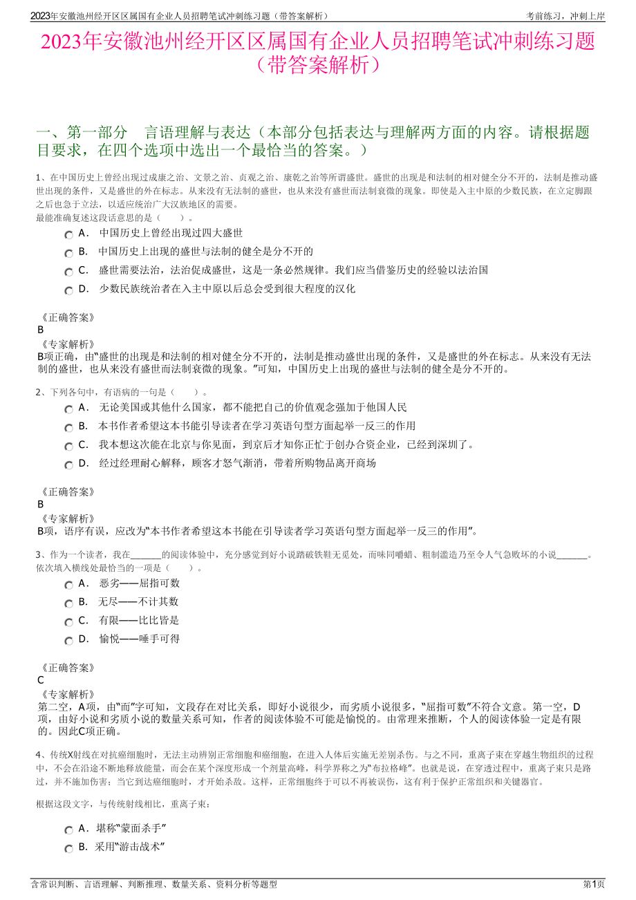 2023年安徽池州经开区区属国有企业人员招聘笔试冲刺练习题（带答案解析）.pdf_第1页