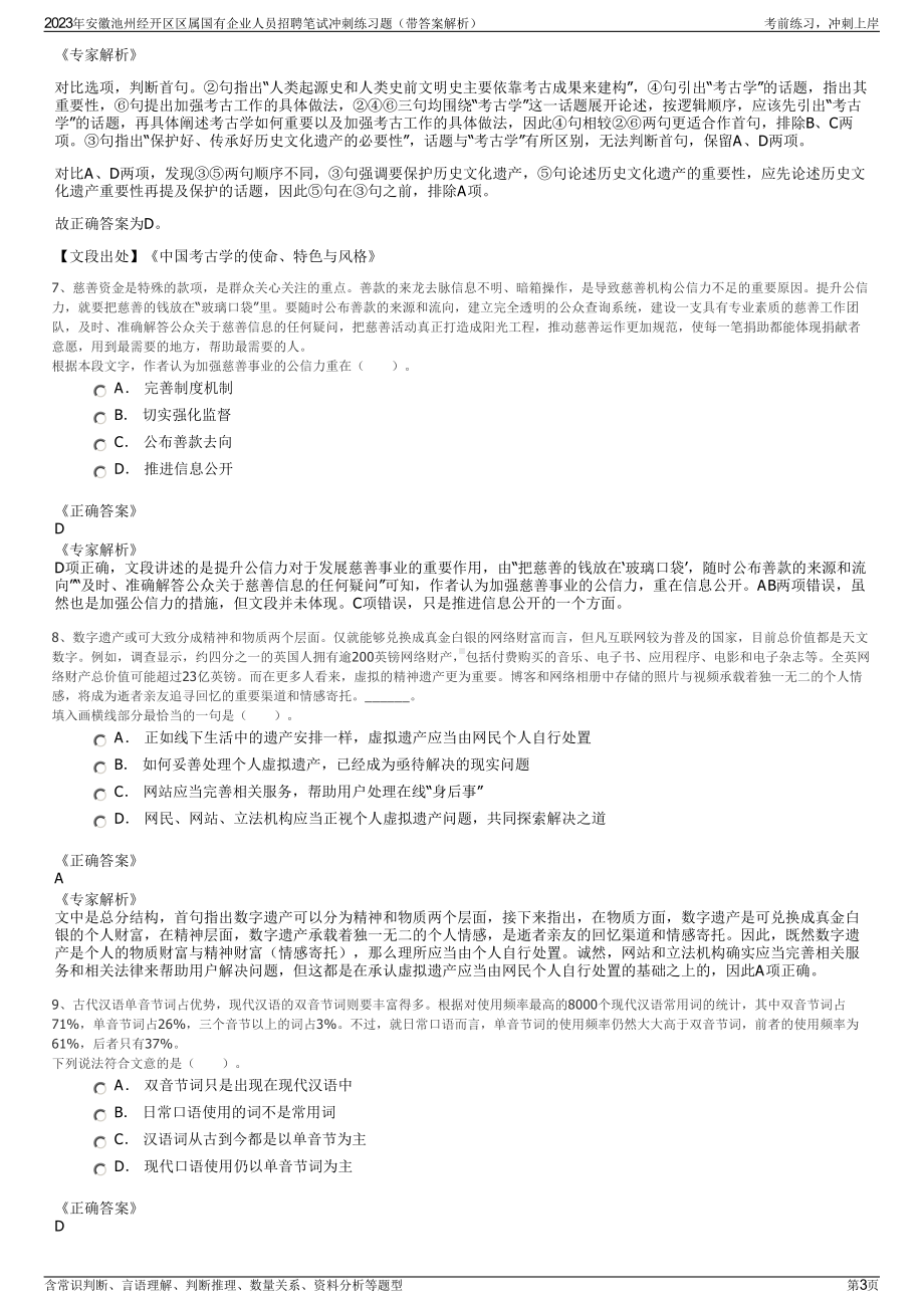 2023年安徽池州经开区区属国有企业人员招聘笔试冲刺练习题（带答案解析）.pdf_第3页