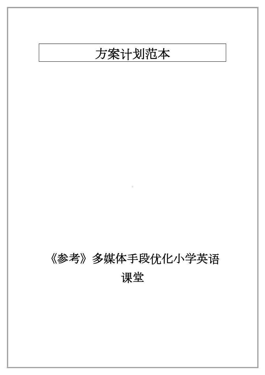 《参考》多媒体手段优化小学英语课堂.doc_第1页