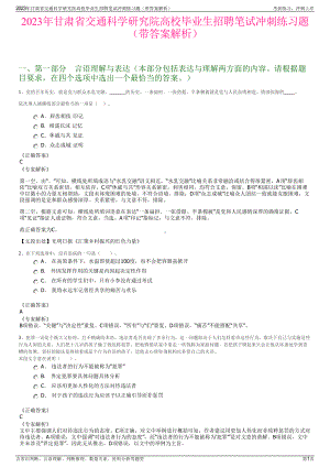 2023年甘肃省交通科学研究院高校毕业生招聘笔试冲刺练习题（带答案解析）.pdf