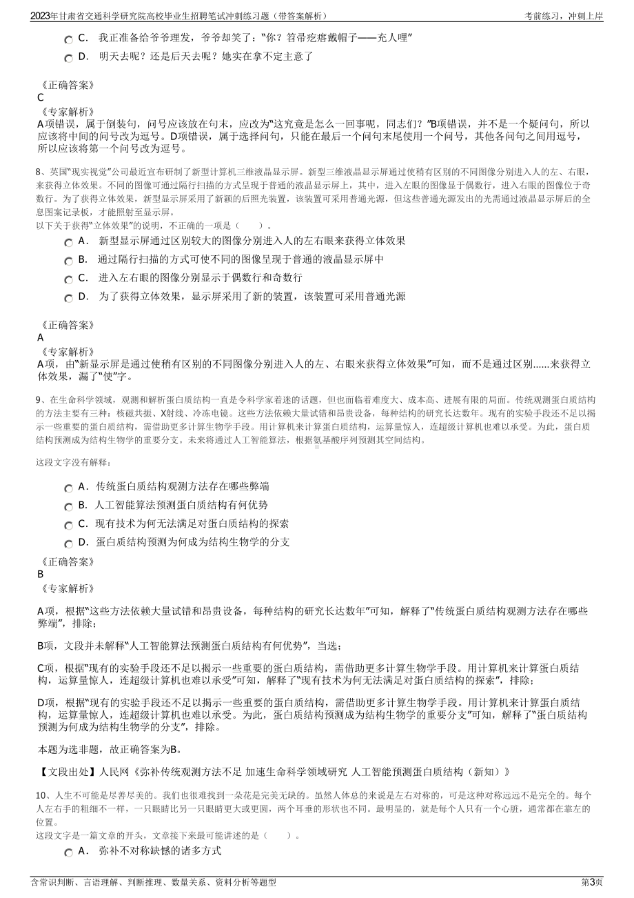 2023年甘肃省交通科学研究院高校毕业生招聘笔试冲刺练习题（带答案解析）.pdf_第3页