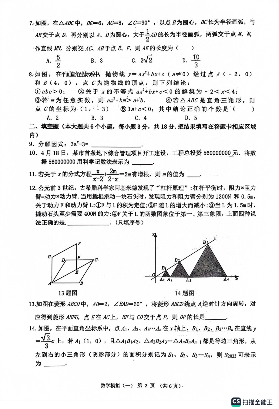 2023年山东省菏泽市单县中考一模数学试题 - 副本.pdf_第2页