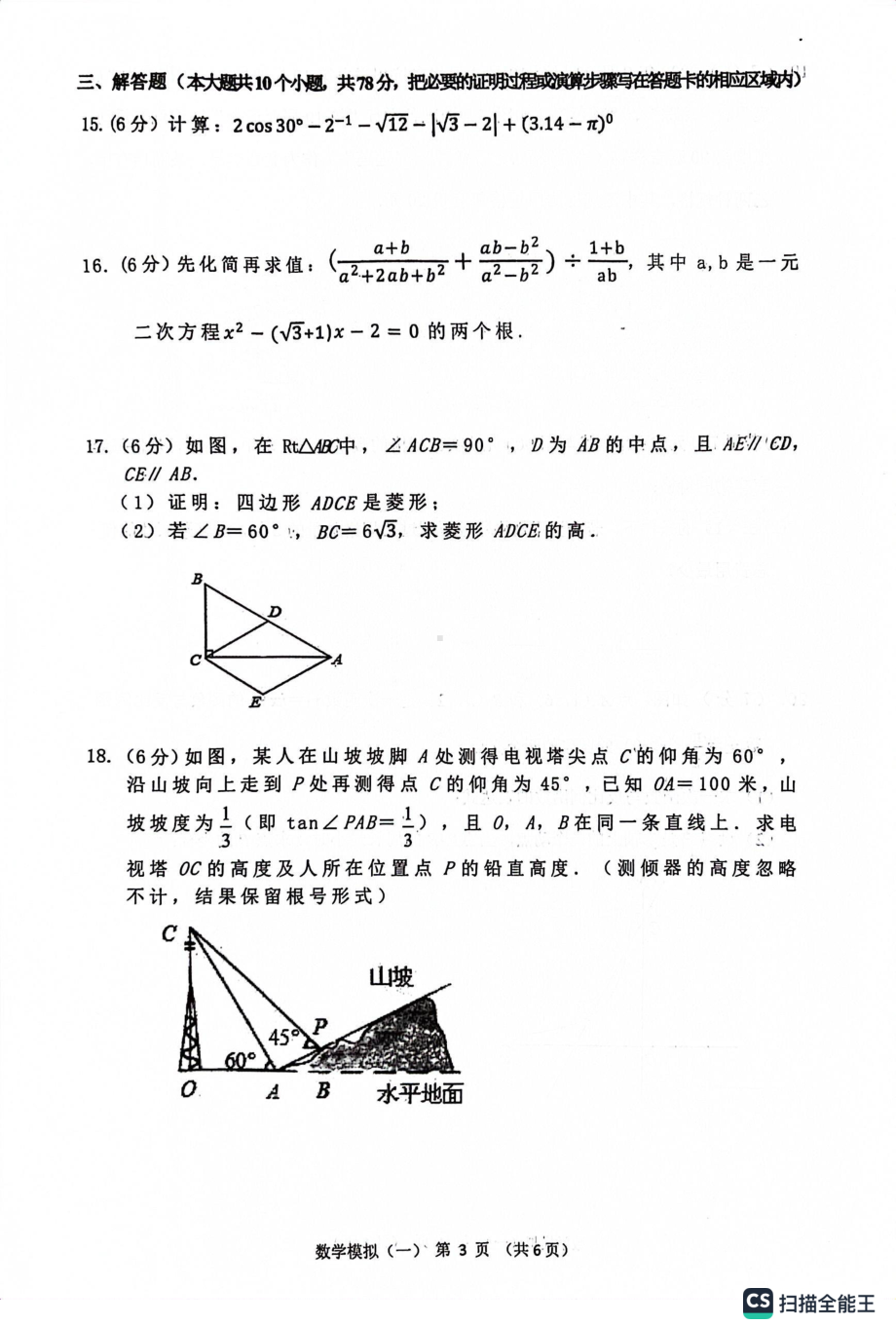 2023年山东省菏泽市单县中考一模数学试题 - 副本.pdf_第3页