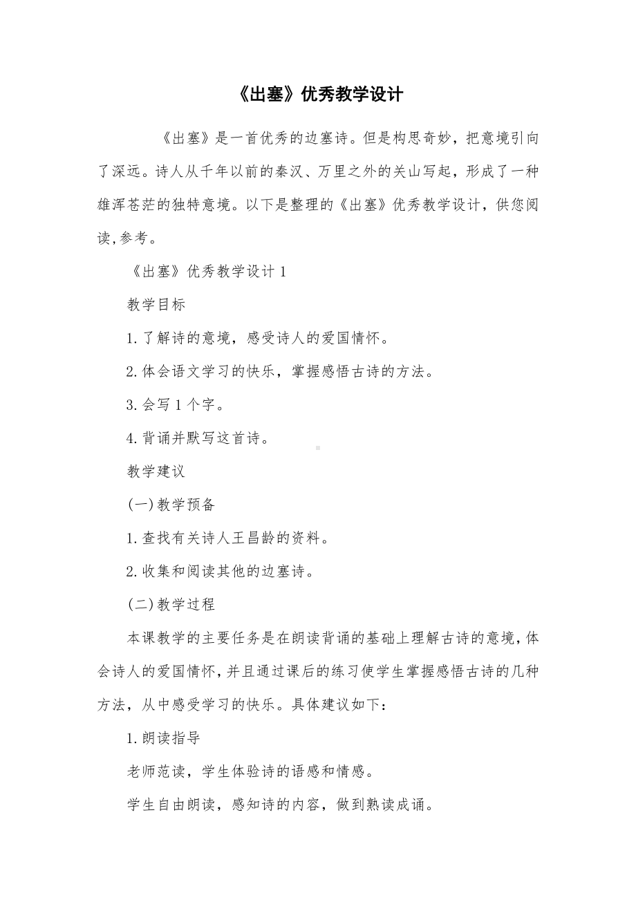 《出塞》优秀教学设计.docx_第1页