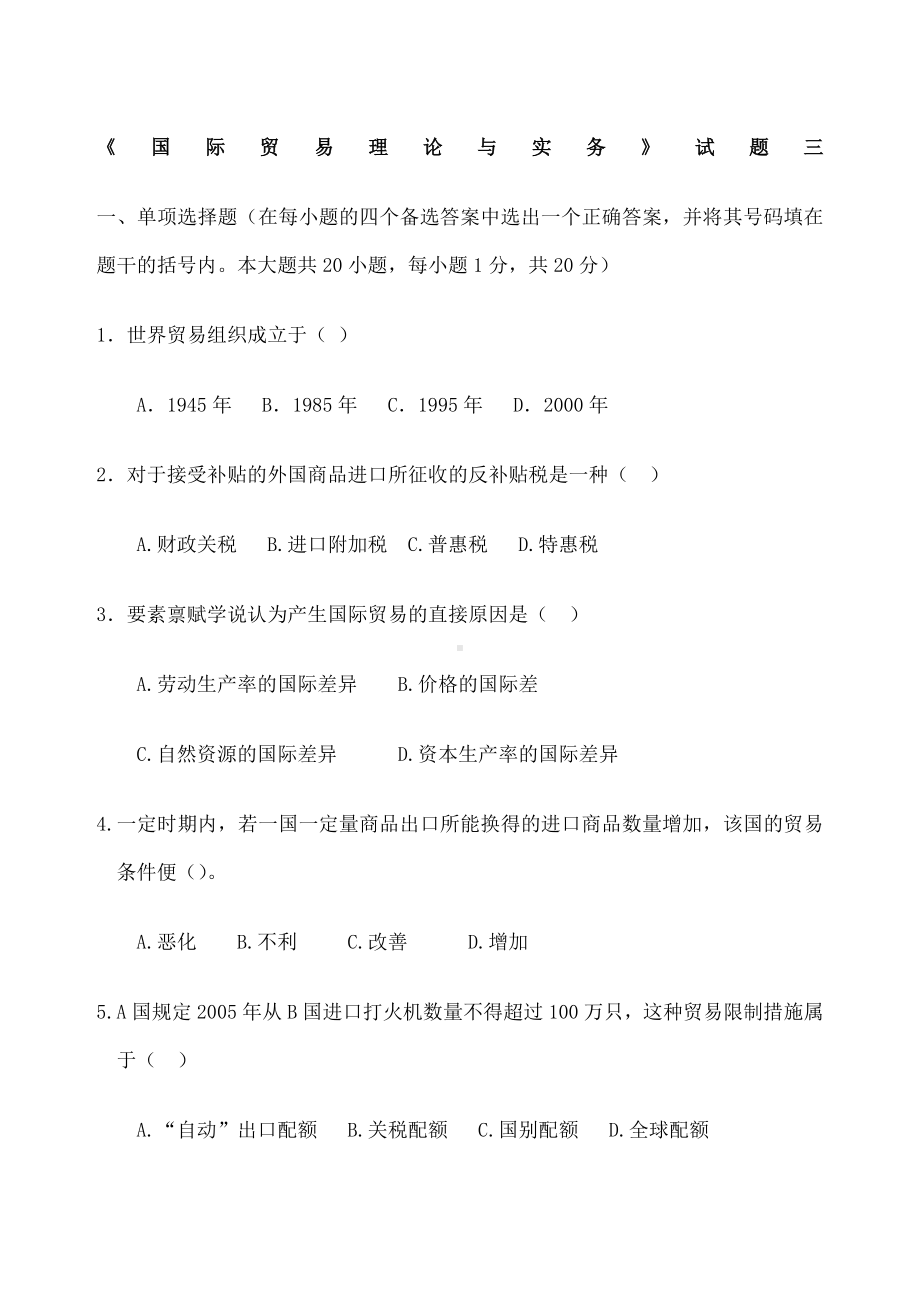 《国际贸易理论与实务》试题及答案-.docx_第1页