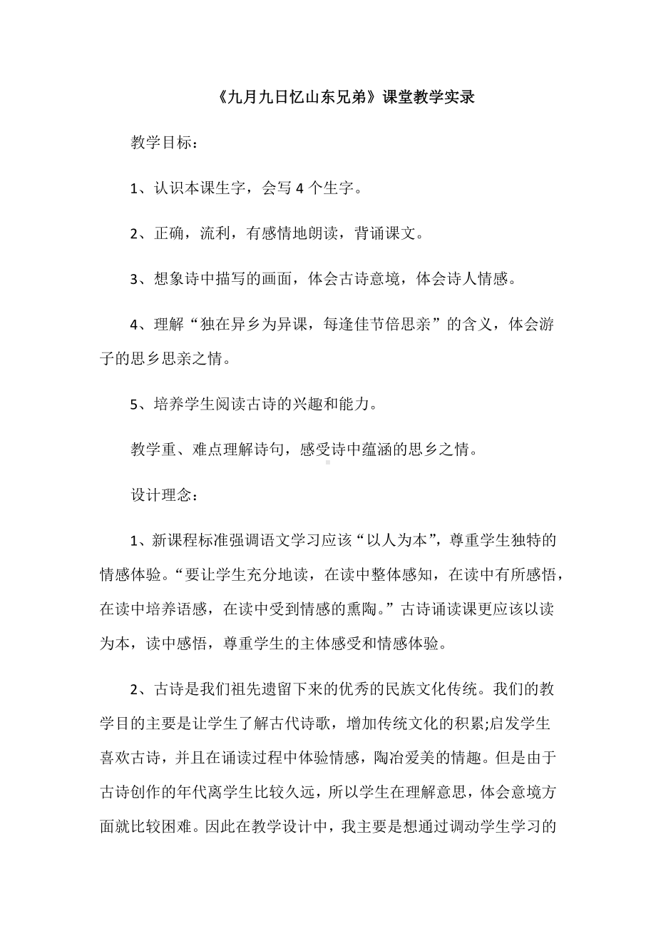 《九月九日忆山东兄弟》教学设计(课堂实录).docx_第1页