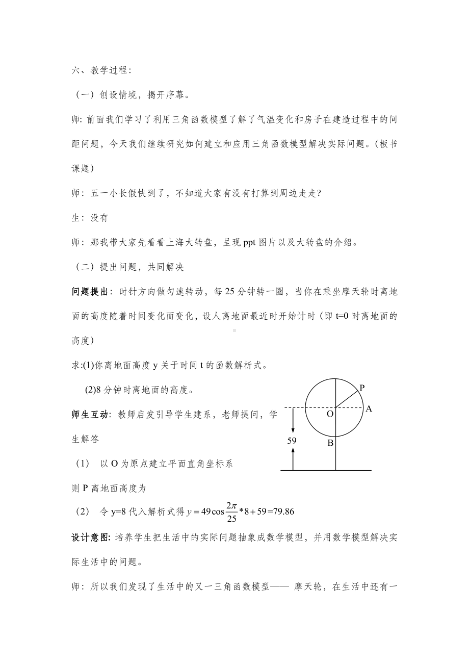 《三角函数模型的简单应用(二)》教学设计.doc_第3页