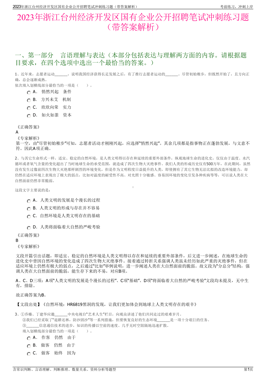 2023年浙江台州经济开发区国有企业公开招聘笔试冲刺练习题（带答案解析）.pdf_第1页