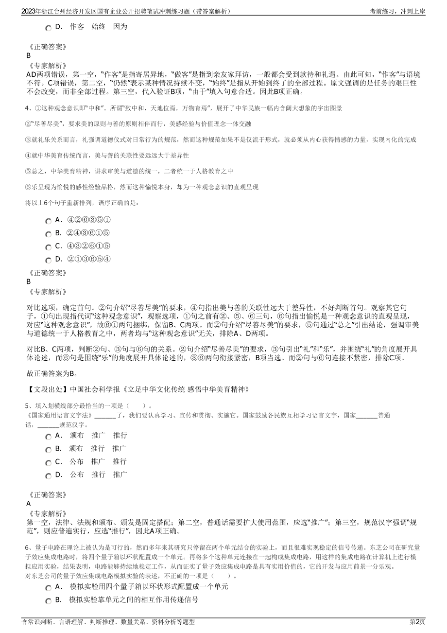 2023年浙江台州经济开发区国有企业公开招聘笔试冲刺练习题（带答案解析）.pdf_第2页